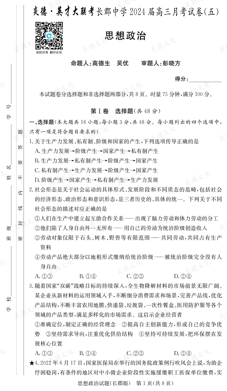 [政治]炎德英才大聯(lián)考2024屆長郡中學高三5次月考