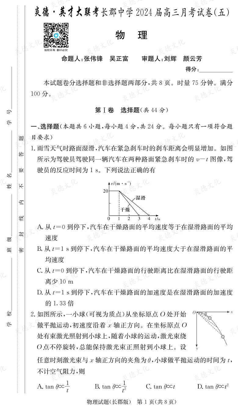 [物理]炎德英才大聯(lián)考2024屆長(zhǎng)郡中學(xué)高三5次月考