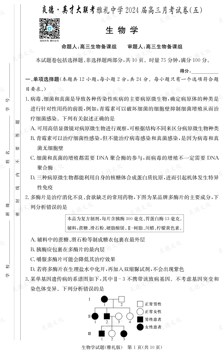 [生物]炎德英才大聯(lián)考2024屆雅禮中學高三5次月考