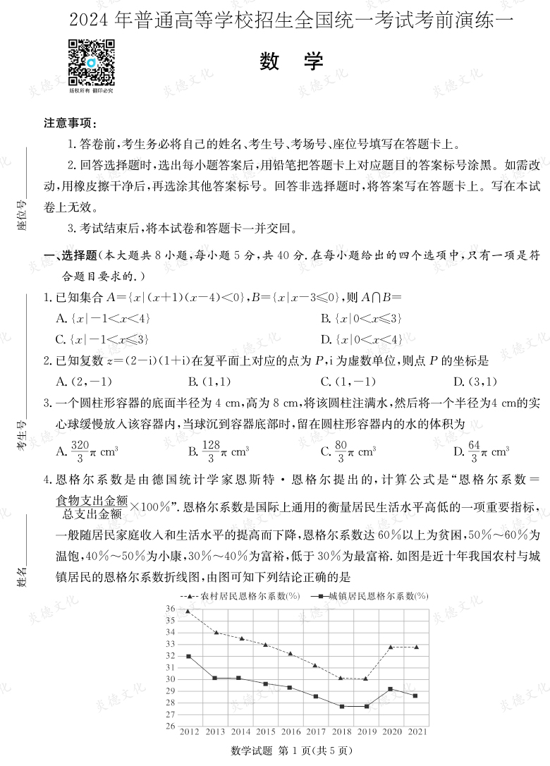[數(shù)學(xué)]2024年普通高中學(xué)業(yè)水平選擇性考試考前演練（一）