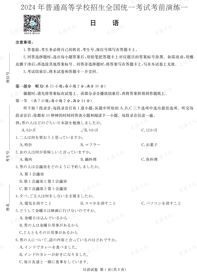 [日語]2024年普通高中學(xué)業(yè)水平選擇性考試考前演練（一）