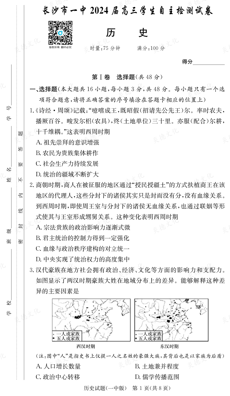 [歷史]炎德英才大聯(lián)考2024屆長(zhǎng)沙市一中高三6次月考