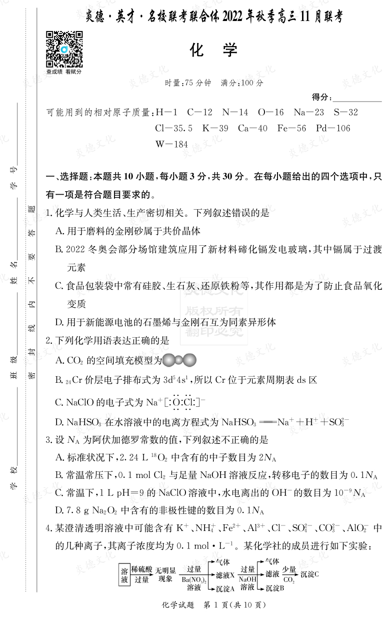 [化學]炎德·英才·名校聯(lián)考聯(lián)合體2022年秋季高三11月聯(lián)考