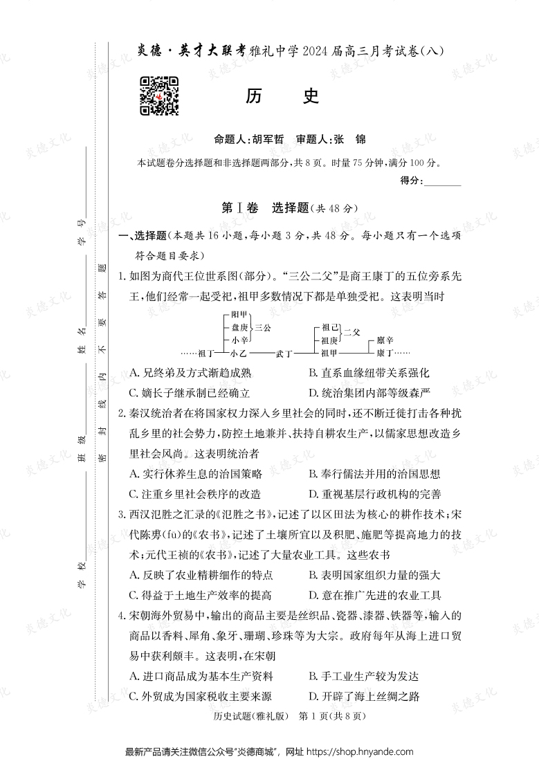 [歷史]炎德英才大聯(lián)考2024屆雅禮中學高三8次月考