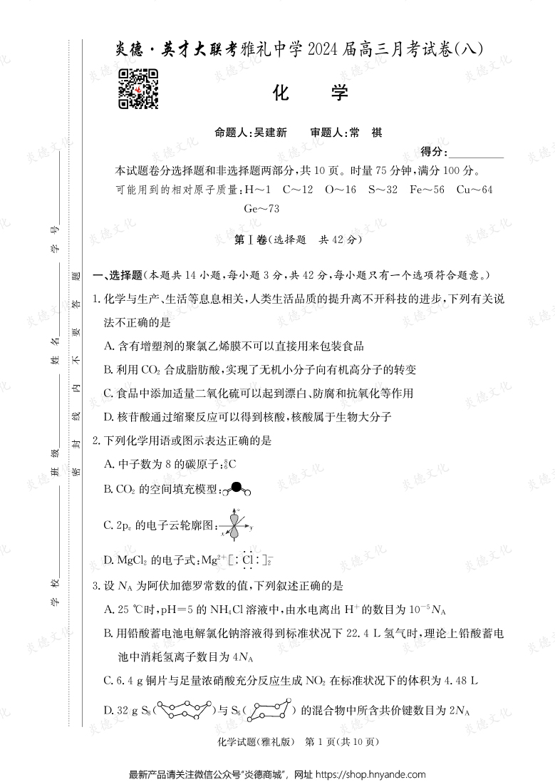 [化學(xué)]炎德英才大聯(lián)考2024屆雅禮中學(xué)高三8次月考