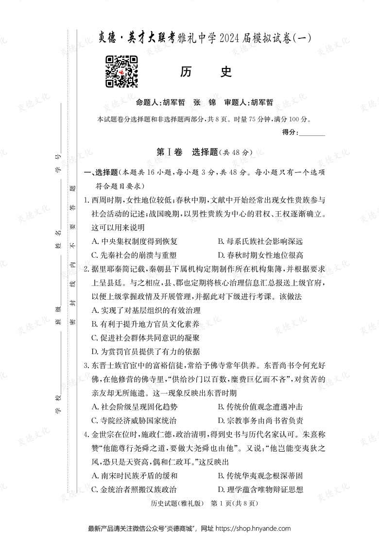 【歷史】炎德英才大聯(lián)考2024屆雅禮中學高三9次月考（模擬一）
