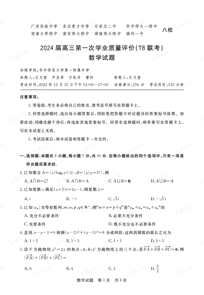 【數(shù)學(xué)】2024屆高三第一次學(xué)業(yè)質(zhì)量評(píng)價(jià)（T8聯(lián)考“附中5次”）